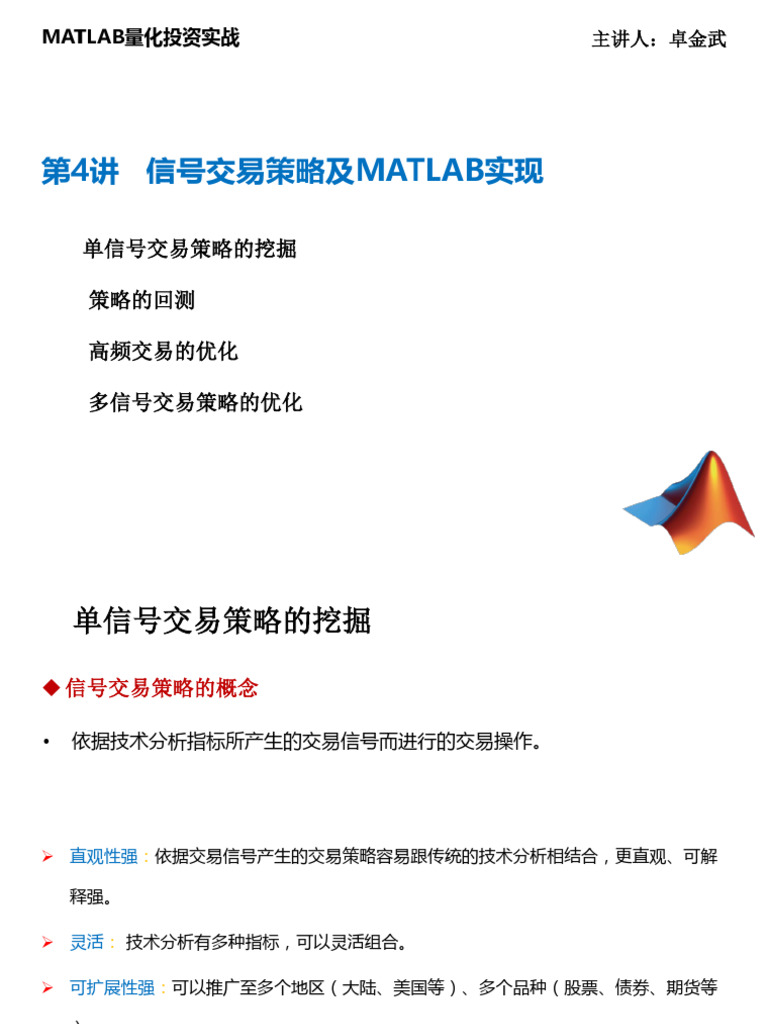 第4讲信号交易策略及MATLAB实现| PDF