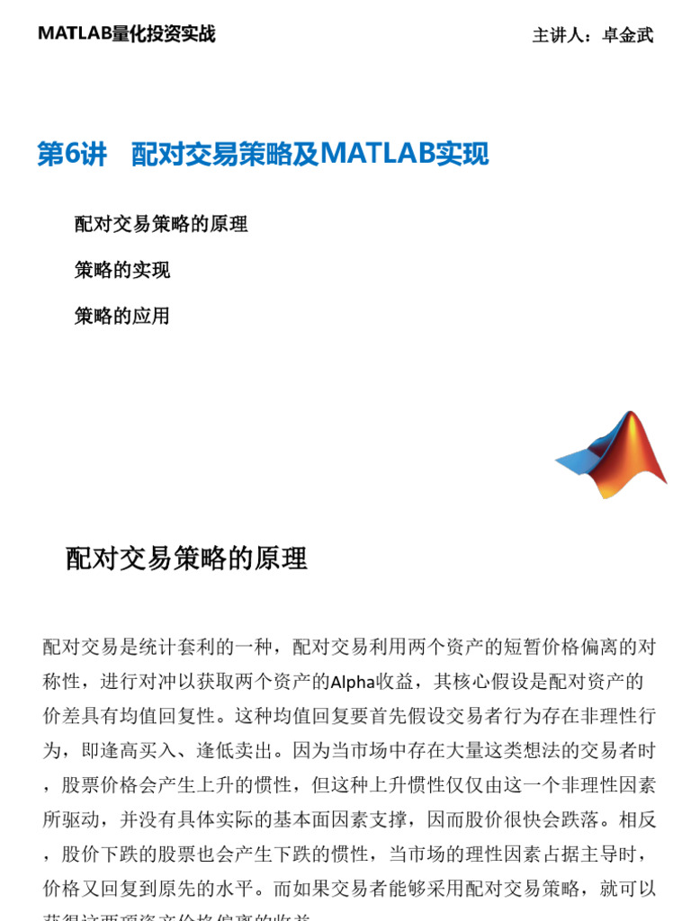 第6讲配对交易策略及MATLAB实现| PDF