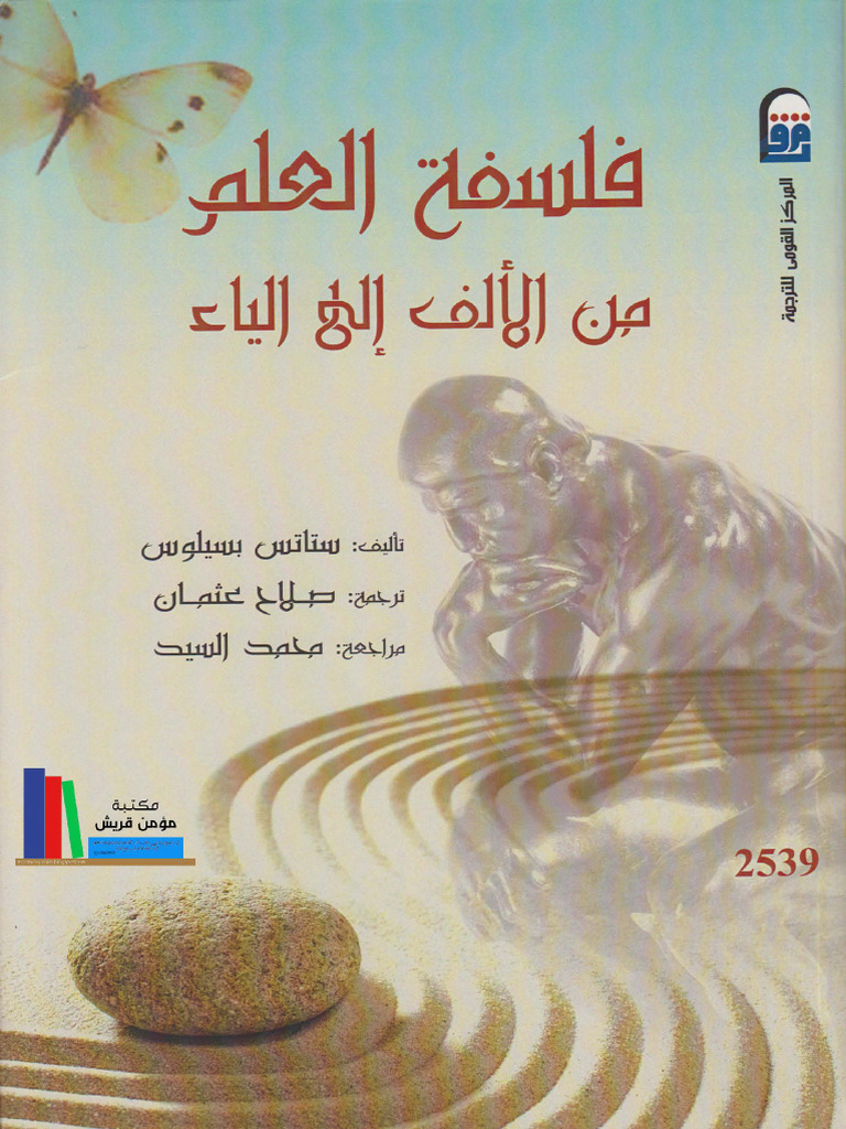فلسفة العلم من الألف إلى الياء - ستاتس بسيلوس-tercha.amm2018 | PDF