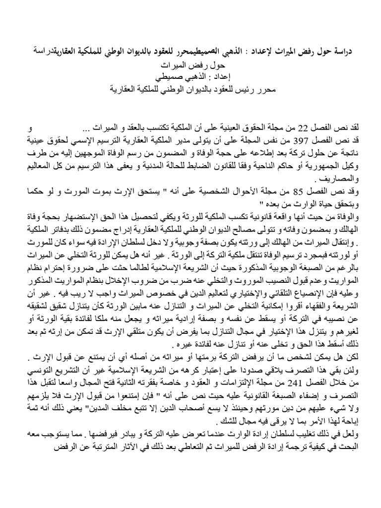 رفض الميراث | PDF