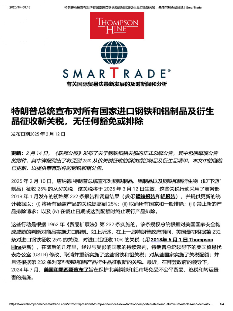 特朗普总统宣布对所有国家进口钢铁和铝制品及衍生品征收新关税，无任何豁免或排除- SmarTrade | PDF