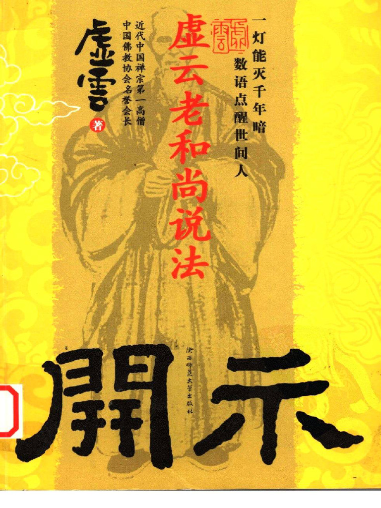 佛教 開示《开示：虚云老和尚说法》虚云着 | PDF