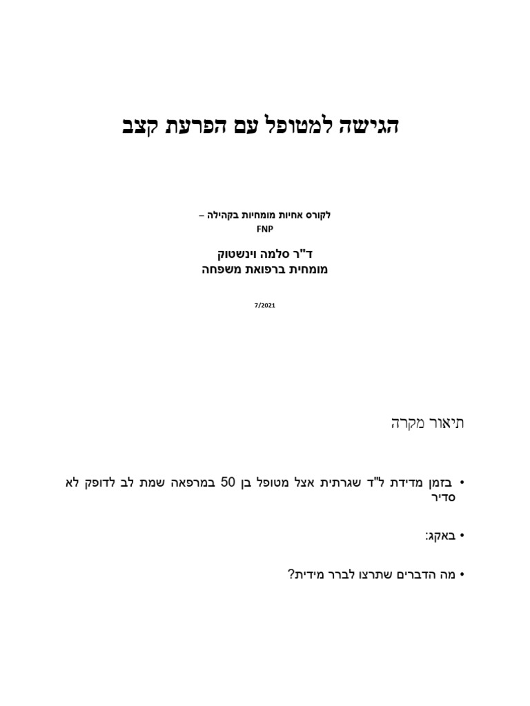 הגישה למטופל עם הפרעות קצב סלמה וינשטוק | PDF