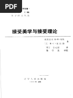 接受美学与接受理论(H.R.姚斯R.C.霍拉勃) (Z-Library) | PDF