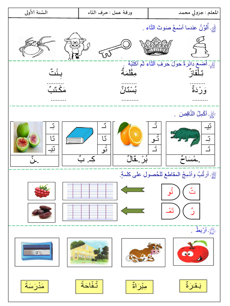 ورقة عمل حرف التاء (ت) للسنة الاولى ابتدائي | PDF