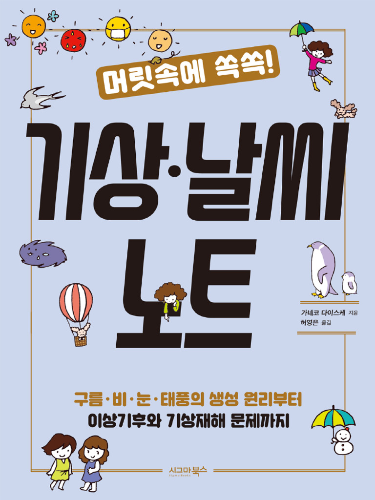 머릿속에 쏙쏙 기상·날씨 노트 (가네코 다이스케 저 허영은 역) (Z-Library) | PDF, image size:768x1024