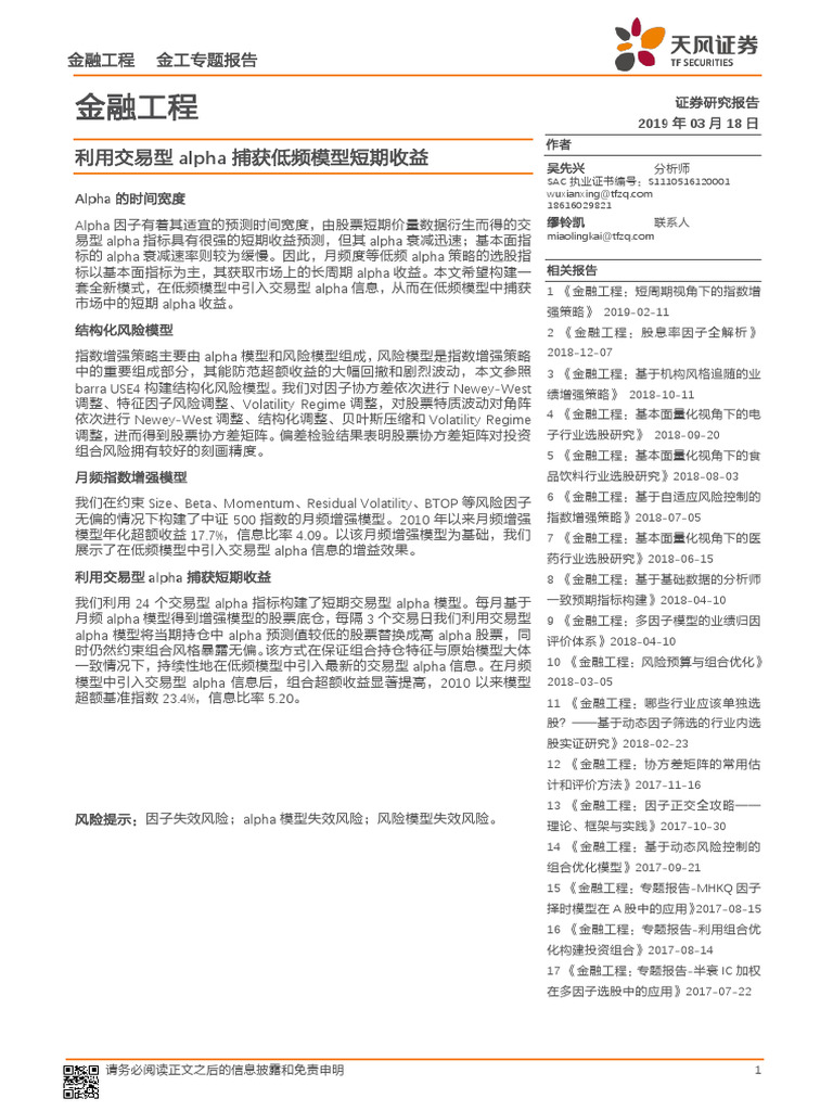 20190318 天风证券天风证券金工专题报告：利用交易型alpha捕获低频模型短期收益| PDF