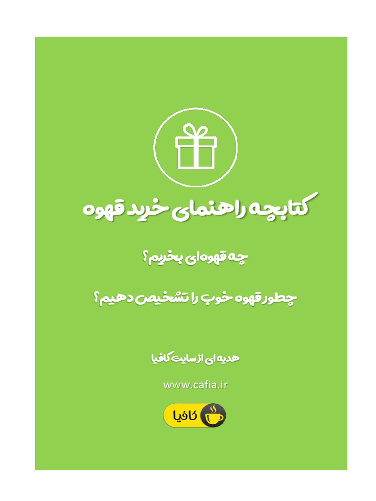 کتاب-راهنمای-خرید-قهوه-ebook-cafia-gift | PDF