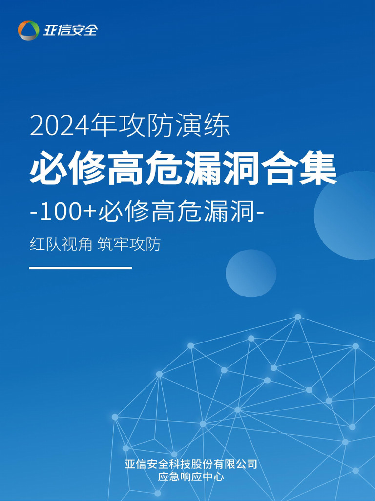 2024攻防演练利器之必修高危漏洞合集| PDF