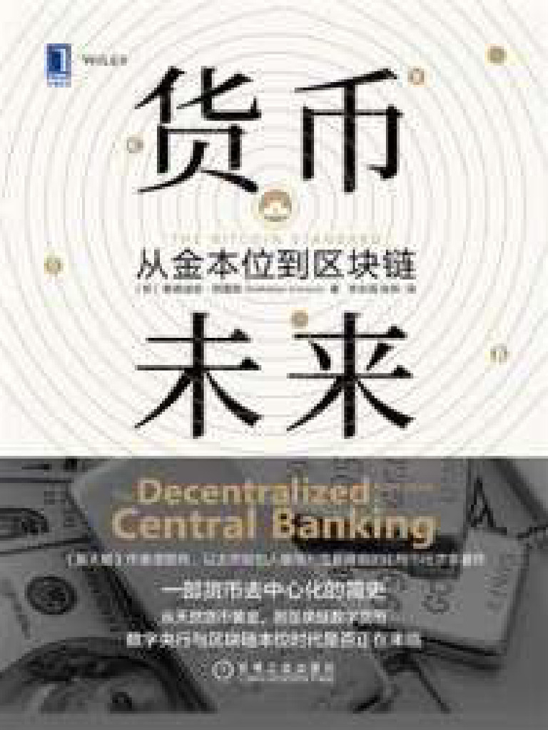 货币未来：从金本位到区块链| PDF