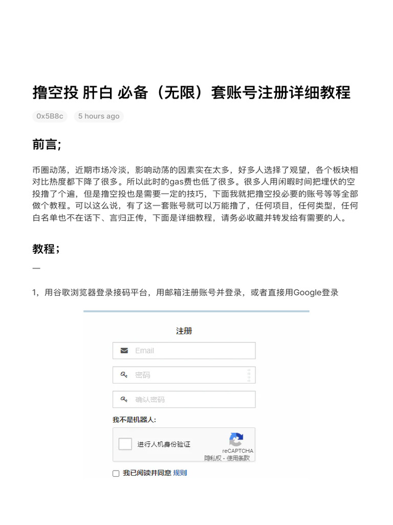 撸空投肝白必备（无限）套账号注册详细教程- 社会主义接班人| PDF