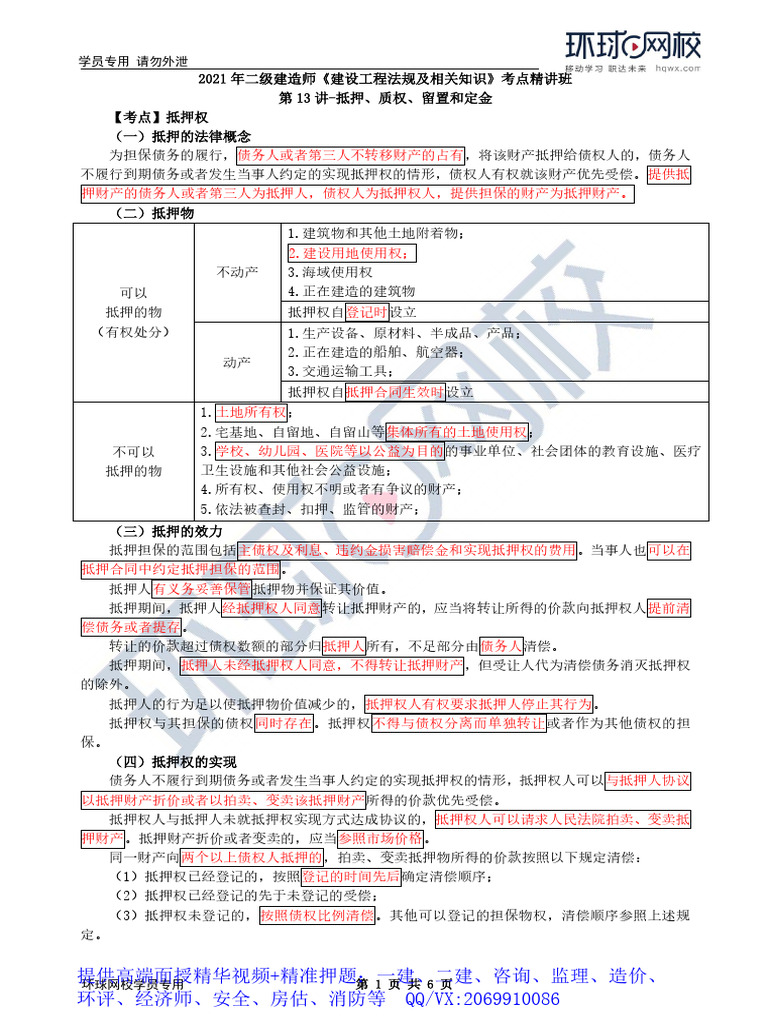 WM - Removed - 2021年二建法规精讲班13、第13讲抵押、质权、留置和定金| PDF
