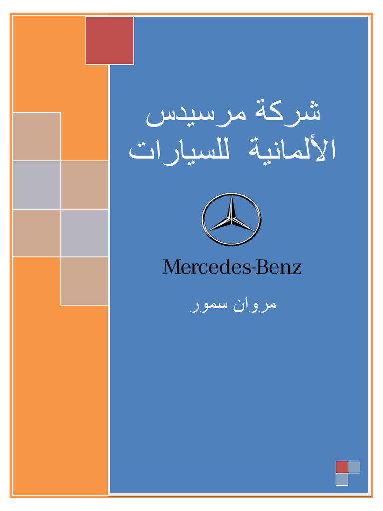 شركة مرسيدس الألمانية للسيارات - 45089 - Foulabook.com - | PDF
