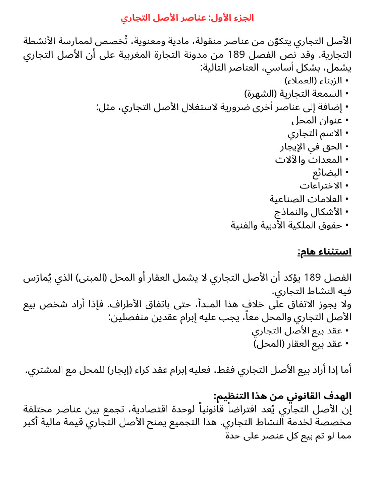 الجزء الأول عناصر الأصل التجاري | PDF