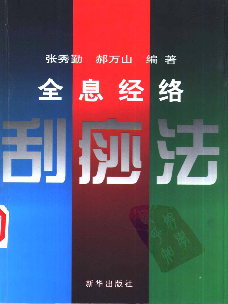 全息经络刮痧法·张秀勤| PDF