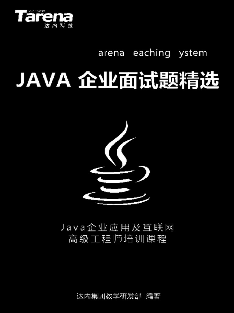达内 Java 企业面试题精选 - 扫描版 - 3.24M | PDF