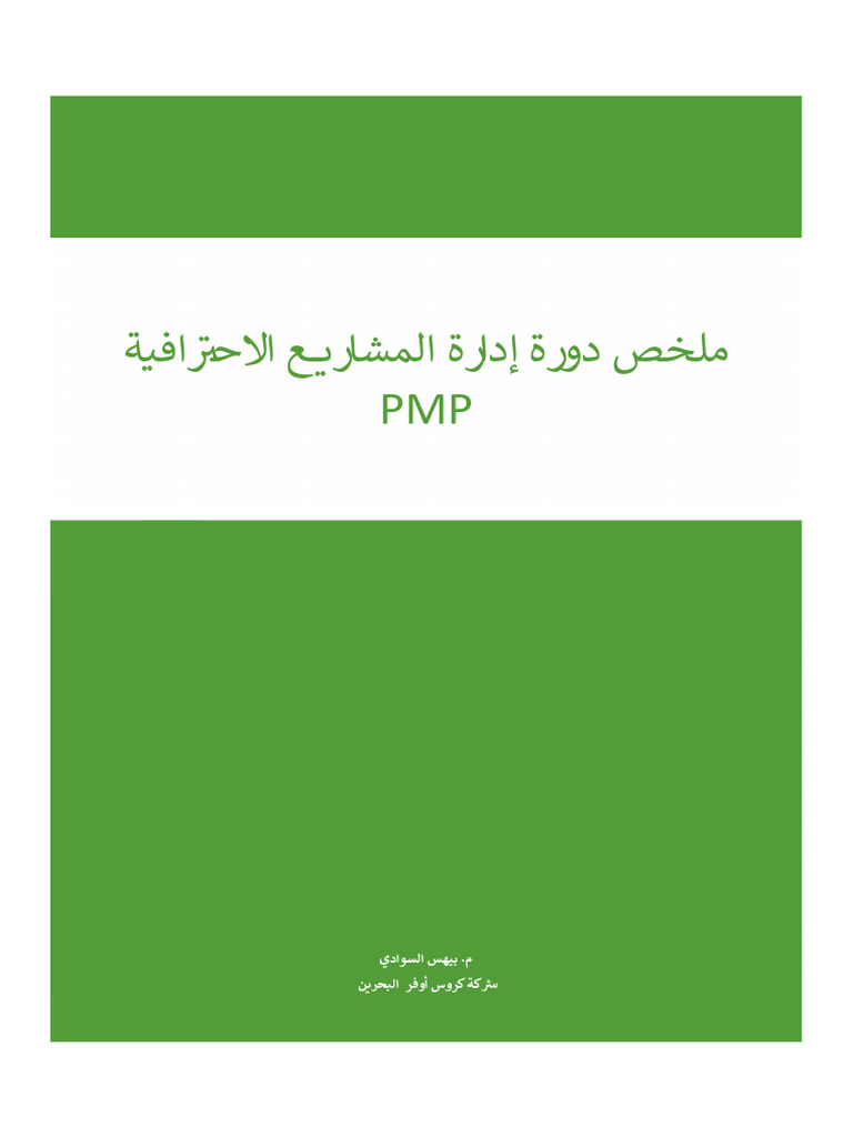 ملخص دورة pmp | PDF