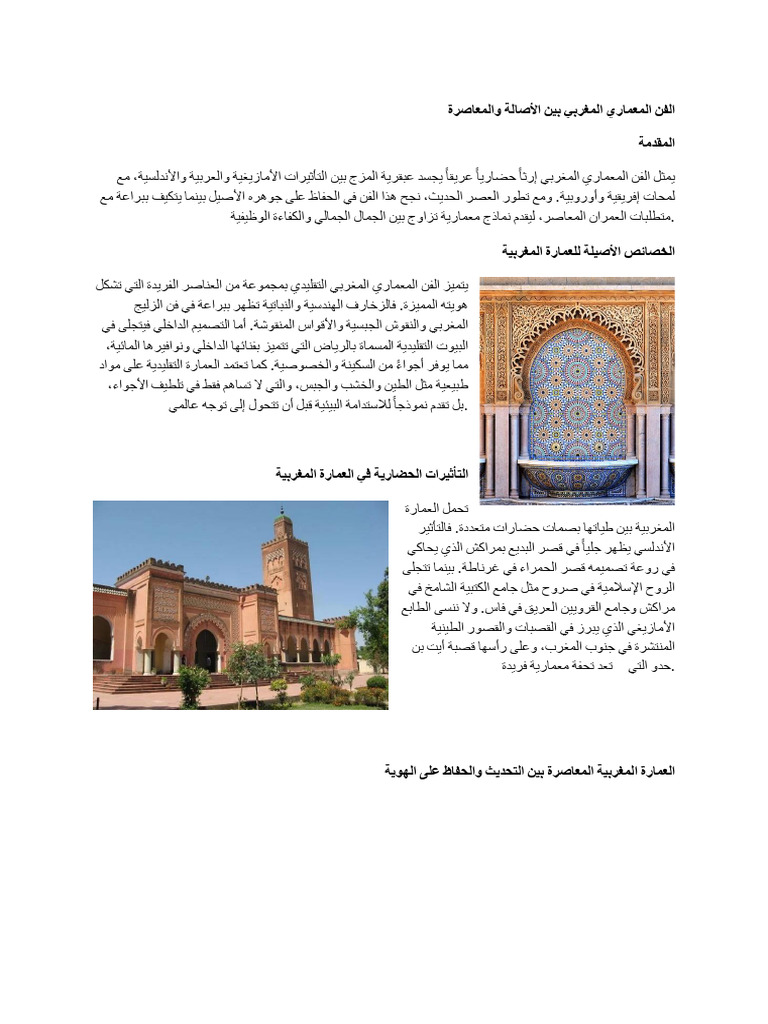 الفن المعماري المغربي | PDF