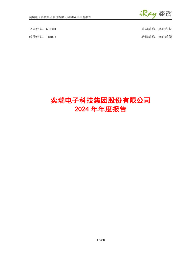 奕瑞电子科技集团股份有限公司2024年年度报告| PDF