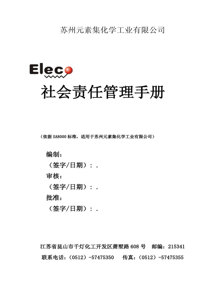 苏州元素集化学工业有限公司社会责任管理手册| PDF