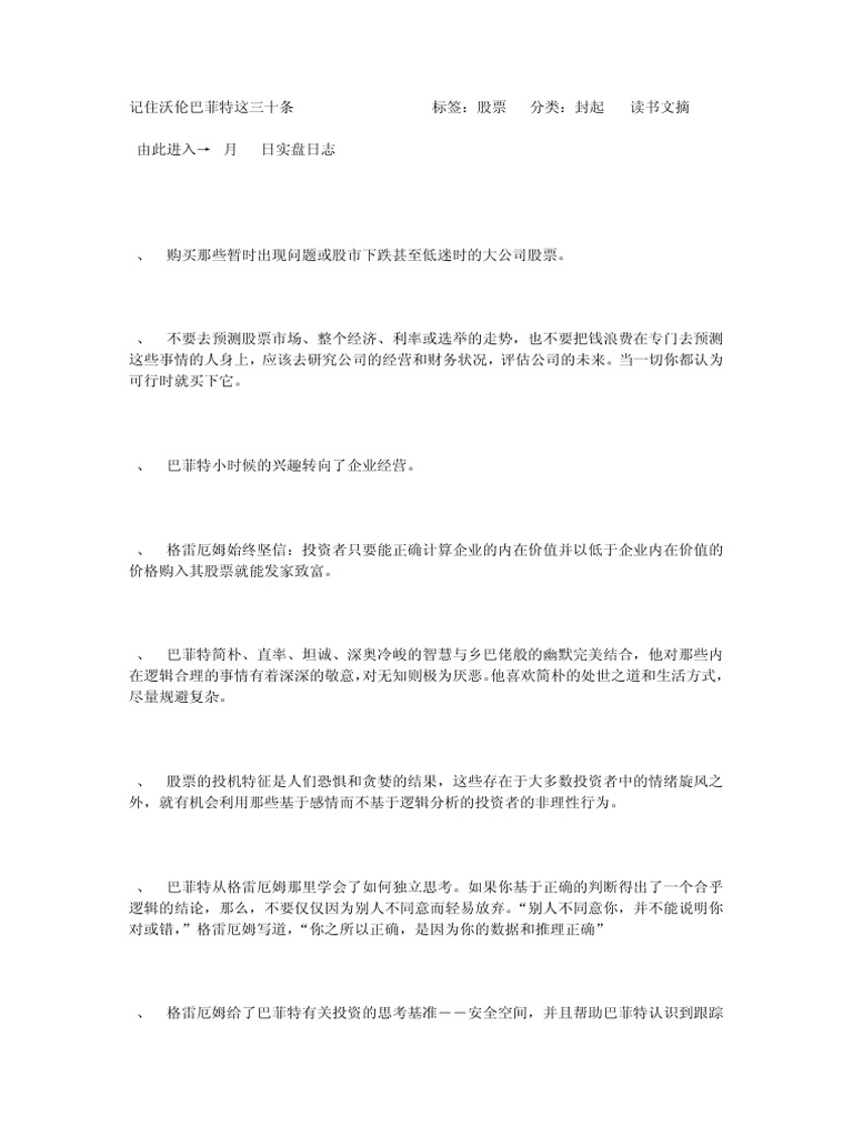 记住沃伦巴菲特这三十条| PDF