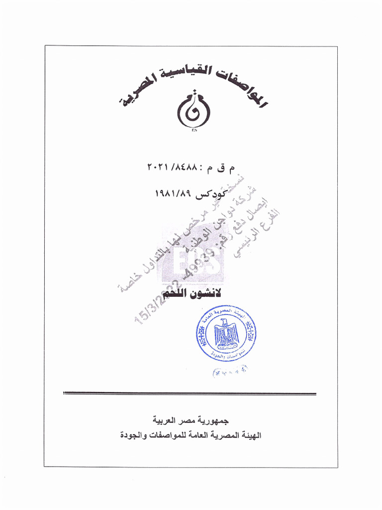 EOS 8488-2021 لانشون اللحم | PDF