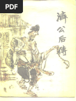 1989二续济公传下(浙江古籍出版社编) (Z-Library) | PDF