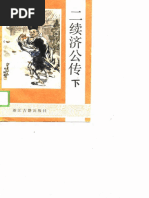 1989二续济公传下(浙江古籍出版社编) (Z-Library) | PDF