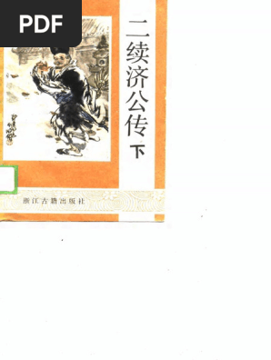 中西夏之　大括弧　1989年初版 1989二续济公传下(浙江古籍出版社编) (Z-Library) | PDF