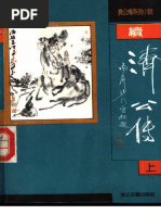 1989二续济公传下(浙江古籍出版社编) (Z-Library) | PDF