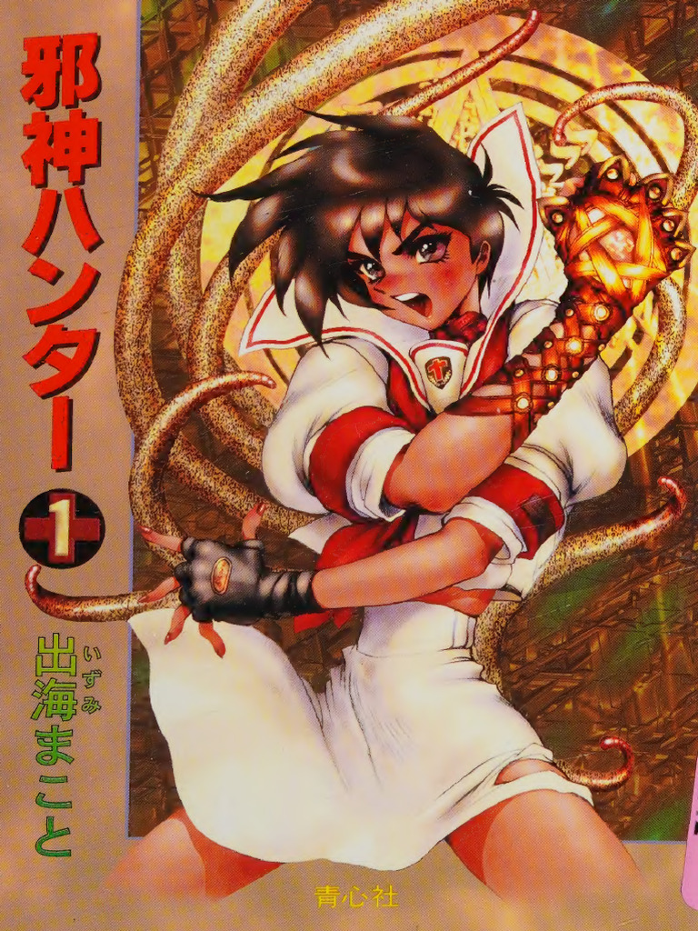 Shirow Masamune Shirow Jashin Hunter 01 Japan Book 276 Pg - 出海まこと著; 出海, まこと  - 大阪, 1998 - 青心社 - 9784878921421 - - Anna's Archive | PDF, image size:768x1024