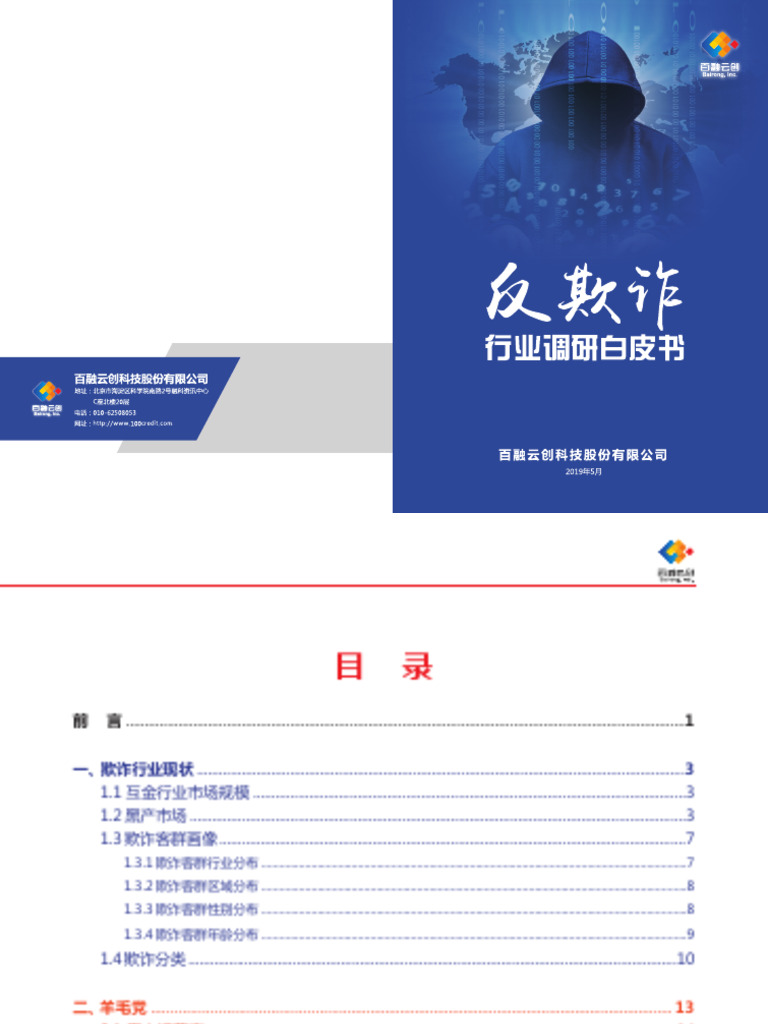 反欺诈行业调研白皮书 | PDF