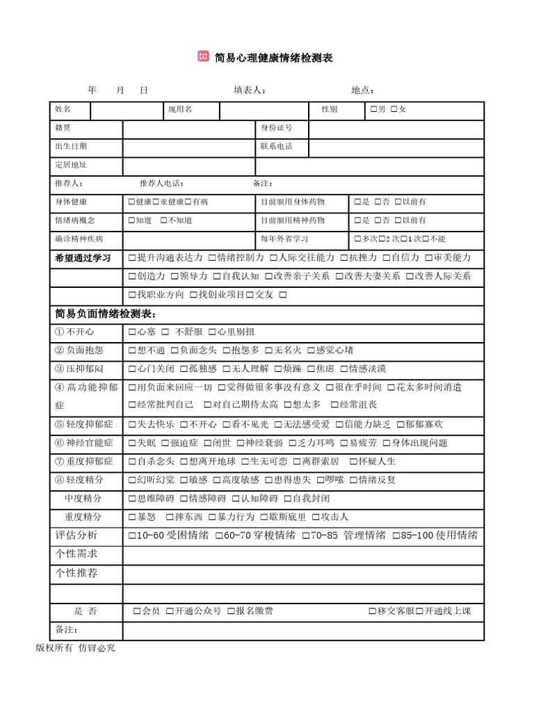 简易情绪检测表| PDF