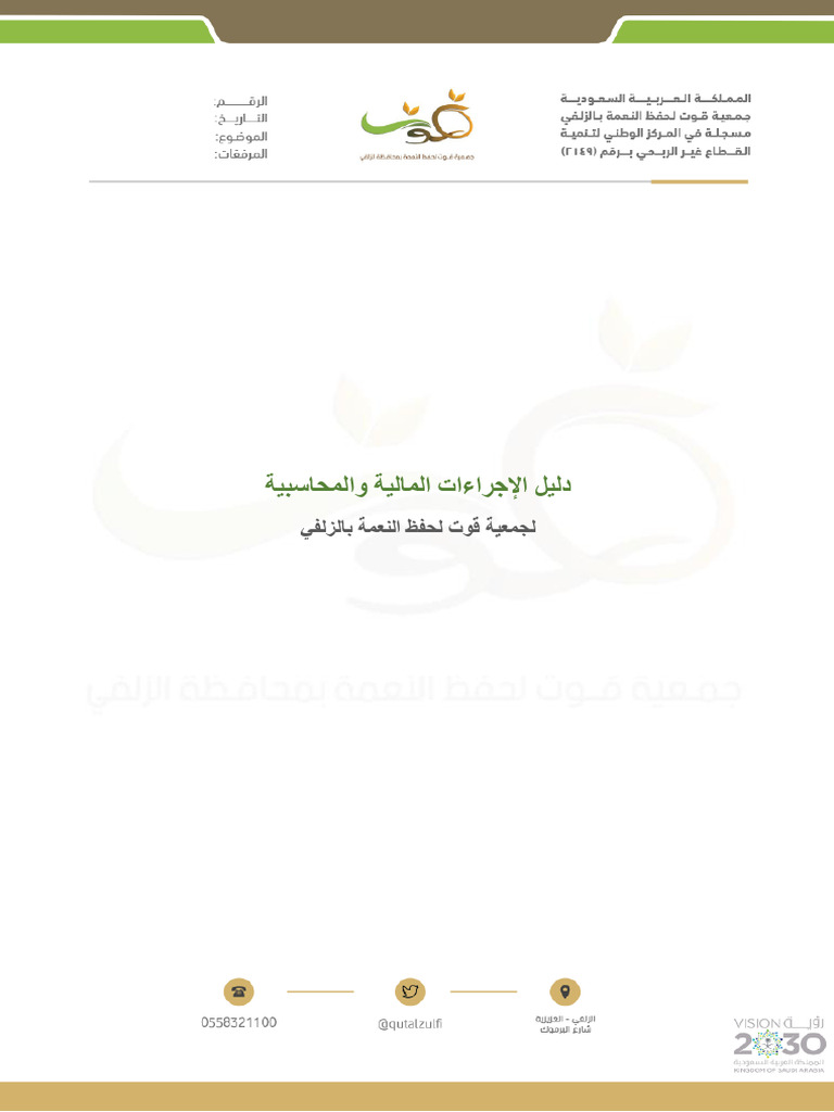 دليل الاجراءات المالية والمحاسبية جمعية قوت | PDF