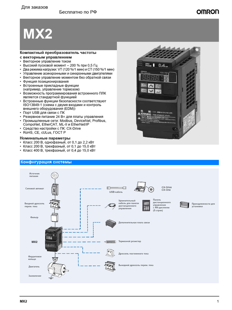 Omron 3g3mx2 Spetsifikatsiya Rus | PDF