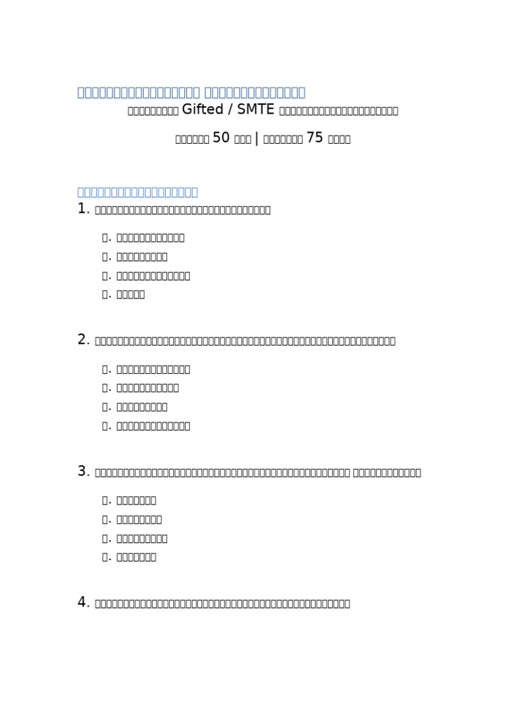 ข้อสอบวิทยาศาสตร์ Gifted SMTE 50ข้อ | PDF