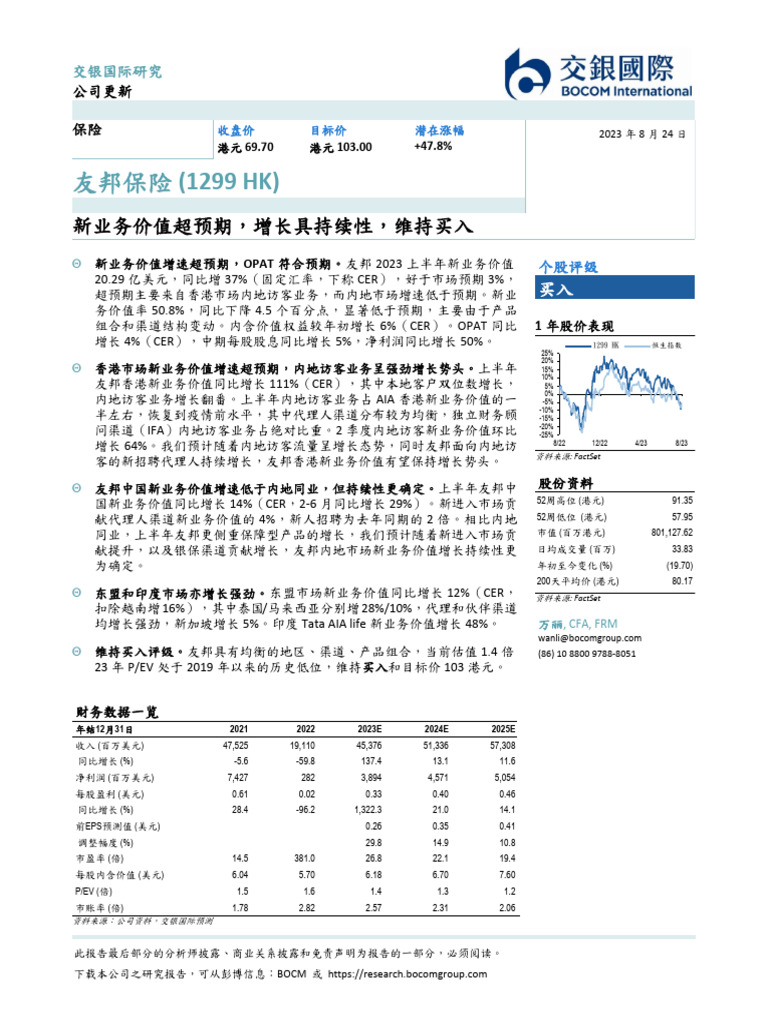 公司研究交银国际万丽友邦保险(01299) 新业务价值超预期，增长具持续性，维持买入20230824 | PDF