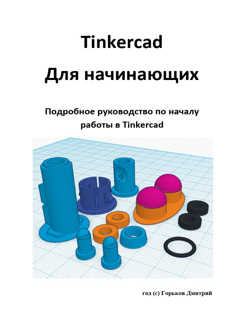 Tinkercad для начинающих | PDF