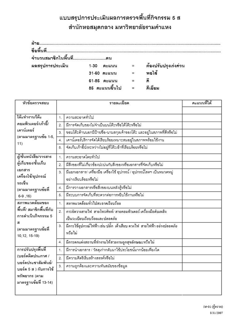 แบบตรวจพื้นที่ 5 ส สำนักหอสมุดกลาง | PDF