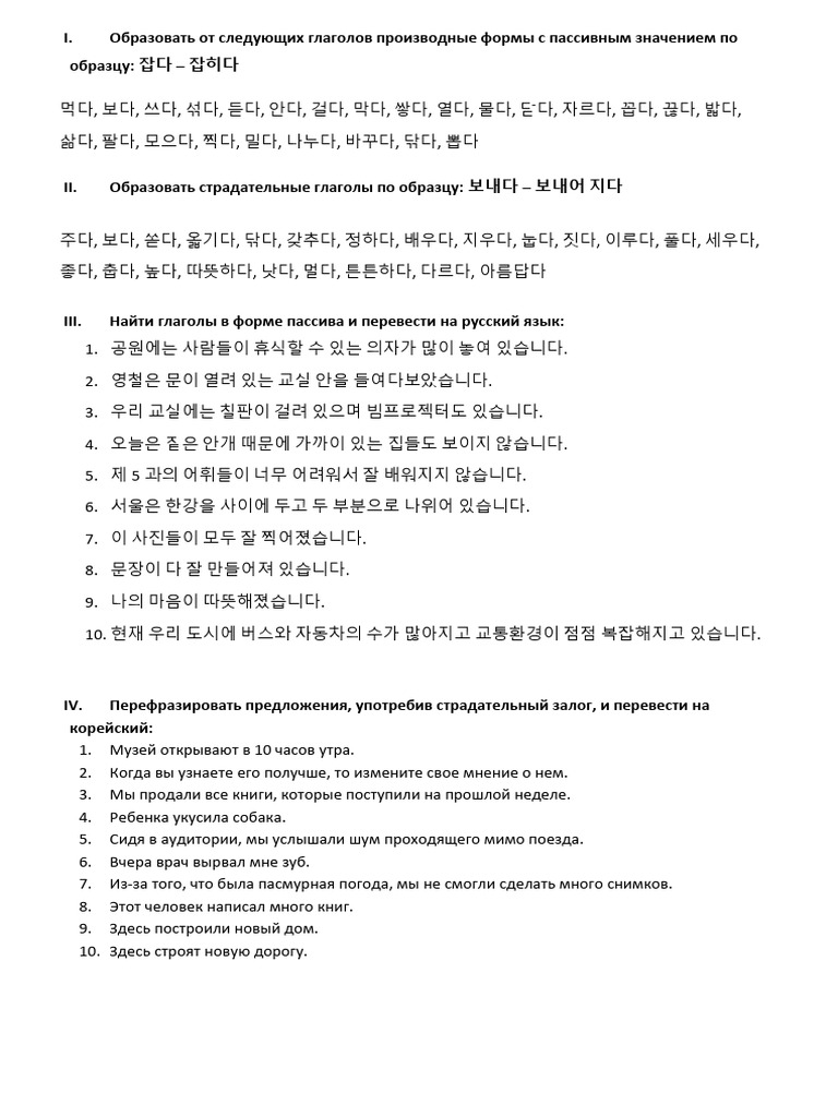 Korean passive and causative exercises (피동사, 사동사) | PDF