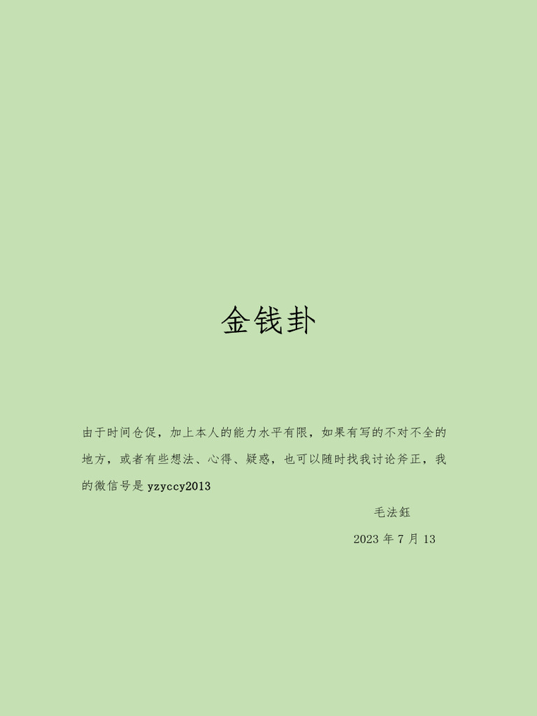 五枚硬币定吉凶毛法鈺| PDF