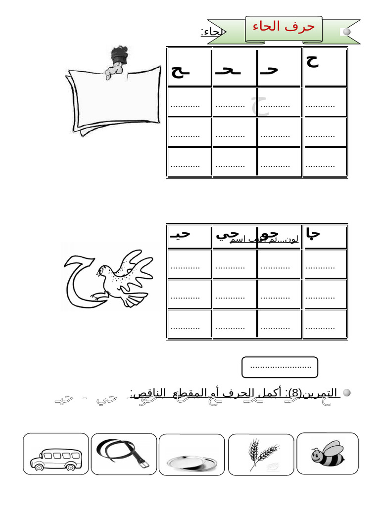 عربي حرف الحاء 30 | PDF