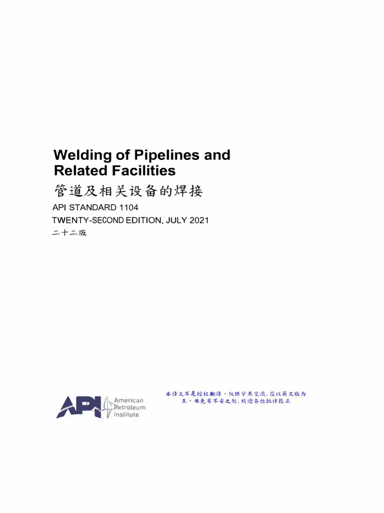 API 1104-2021 管道及相关设备的焊接（中英文） | PDF