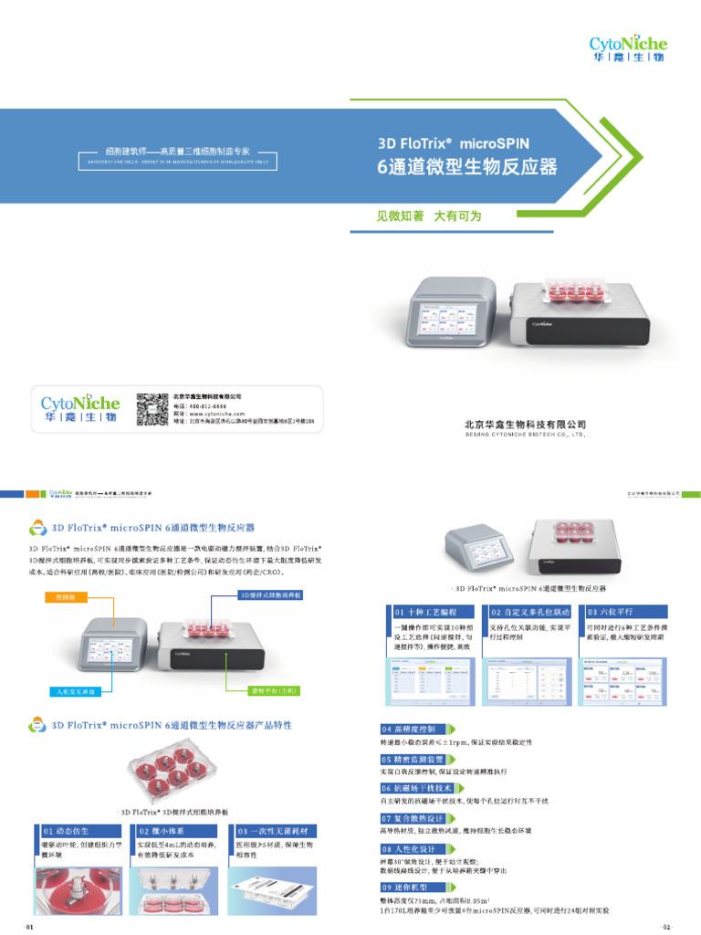 02 3D FloTrix® microSPIN 6通道微型生物反应器1678960066767 | PDF