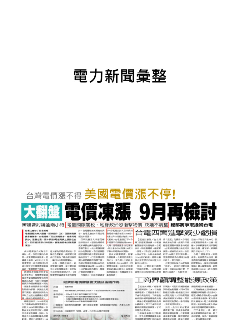 電力相關新聞彙整 | PDF
