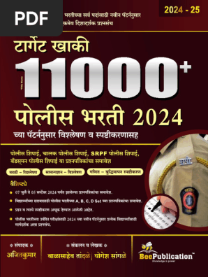 雲谷彩 11000+ Police Bharti 2025 - Sample PDF | PDF