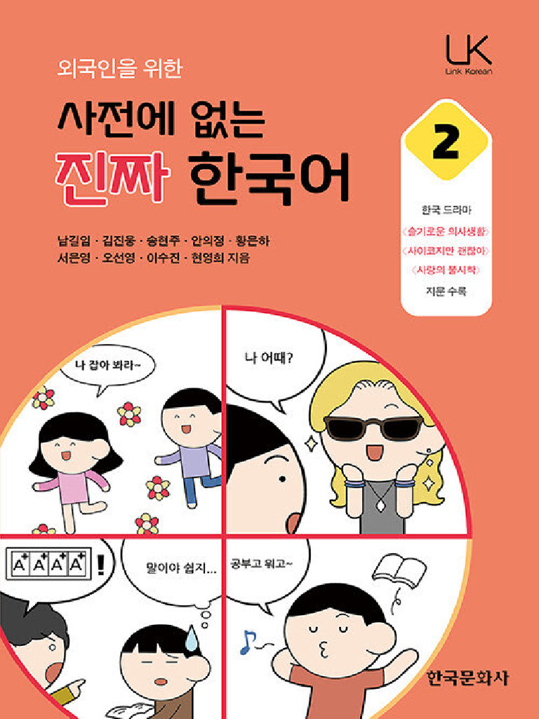외국인을 위한 사전에 없는 진짜 한국어 2 | PDF