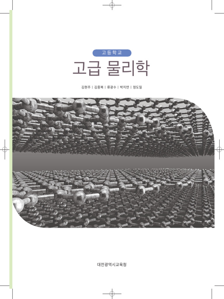 고급 물리학 교과서 개요 | PDF