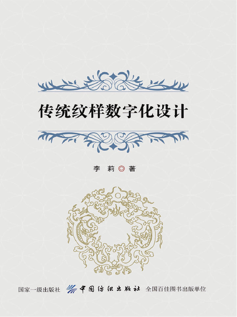 传统纹样数字化设计(李莉著) (Z-Library) | PDF