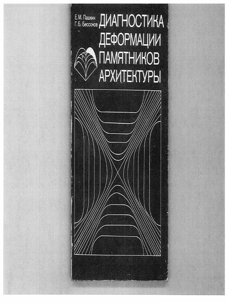 Pashkin E M Bessonov G B Diagnostika Deformacii Pamyatnikov Arhitektury ...